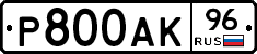 Р800АК96 - 
