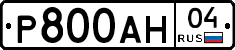 Р800АН04 - 