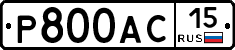 Р800АС15 - 