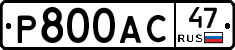 Р800АС47 - 