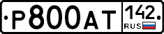 Р800АТ142 - 