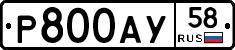 Р800АУ58 - 