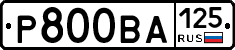 Р800ВА125 - 
