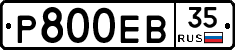 Р800ЕВ35 - 
