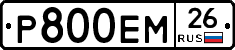 Р800ЕМ26 - 