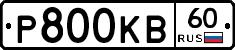 Р800КВ60 - 