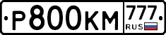 Р800КМ777 - 