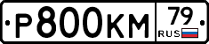Р800КМ79 - 