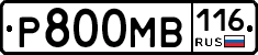 Р800МВ116 - 
