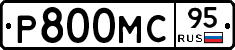 Р800МС95 - 