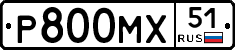 Р800МХ51 - 