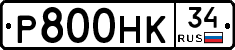 Р800НК34 - 