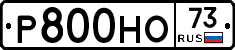 Р800НО73 - 