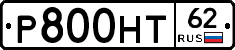 Р800НТ62 - 