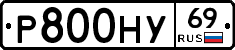 Р800НУ69 - 
