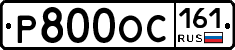 Р800ОС161 - 