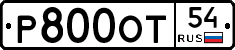 Р800ОТ54 - 