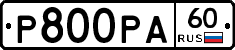 Р800РА60 - 