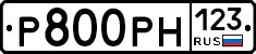 Р800РН123 - 