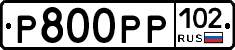 Р800РР102 - 