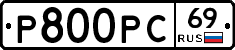 Р800РС69 - 