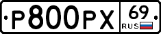 Р800РХ69 - 