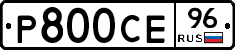 Р800СЕ96 - 