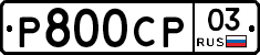 Р800СР03 - 
