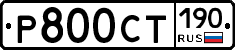 Р800СТ190 - 