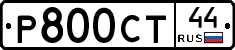 Р800СТ44 - 