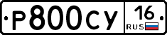 Р800СУ16 - 