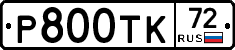 Р800ТК72 - 