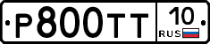 Р800ТТ10 - 