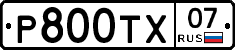 Р800ТХ07 - 