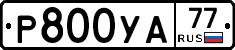 Р800УА77 - 