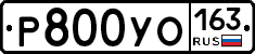 Р800УО163 - 