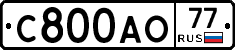 С800АО77 - 