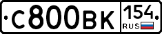 С800ВК154 - 