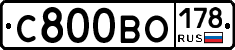 С800ВО178 - 