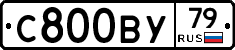 С800ВУ79 - 