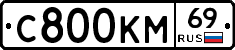 С800КМ69 - 