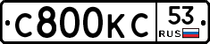 С800КС53 - 