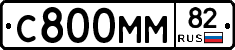 С800ММ82 - 