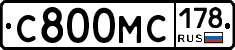 С800МС178 - 