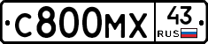 С800МХ43 - 
