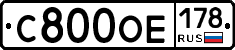 С800ОЕ178 - 