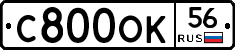 С800ОК56 - 