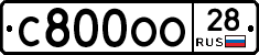 С800ОО28 - 