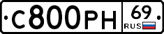 С800РН69 - 