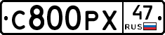 С800РХ47 - 